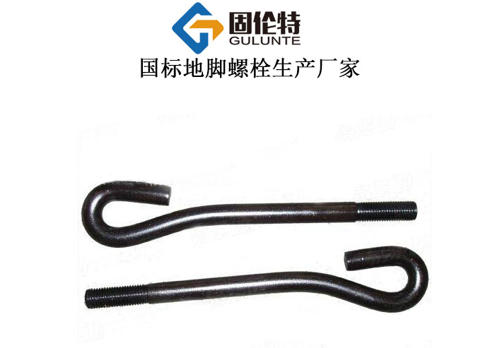 9字地腳螺栓型號規格尺寸表大全,什么是活動地腳螺栓,成都地腳螺栓生產廠家