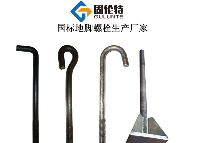 國標立柱地腳螺栓生產廠家